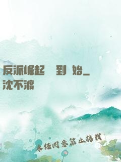 反派崛起從簽到開始