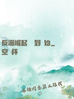 反派崛起從簽到開始