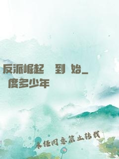 反派崛起從簽到開始