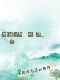 反派崛起從簽到開始