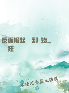 反派崛起從簽到開始