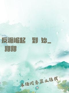 反派崛起從簽到開始