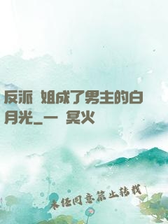 反派師姐成了男主的白月光