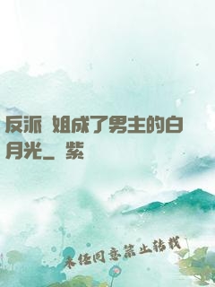 反派師姐成了男主的白月光