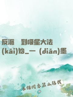 反派從簽到吸星大法開(kāi)始