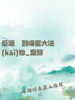 反派從簽到吸星大法開(kāi)始
