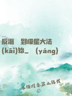 反派從簽到吸星大法開(kāi)始