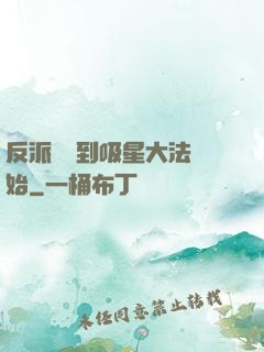 反派從簽到吸星大法開始