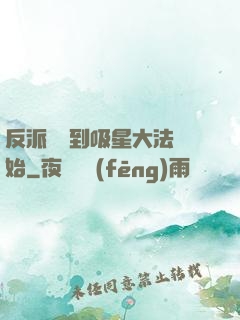 反派從簽到吸星大法開始