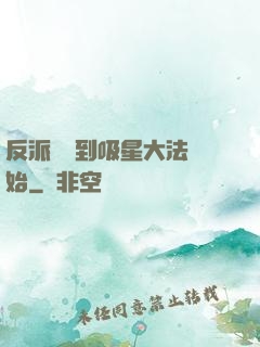 反派從簽到吸星大法開始