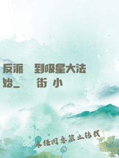 反派從簽到吸星大法開始
