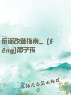 反派改造指南