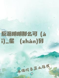 反派明明那么可愛(ài)