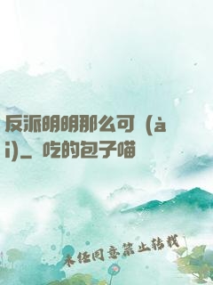 反派明明那么可愛(ài)