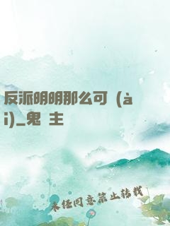 反派明明那么可愛(ài)