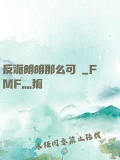 反派明明那么可愛