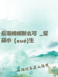 反派明明那么可愛