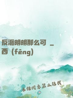 反派明明那么可愛