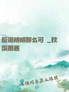 反派明明那么可愛