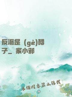 反派是個(gè)醋壇子