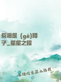 反派是個(gè)醋壇子