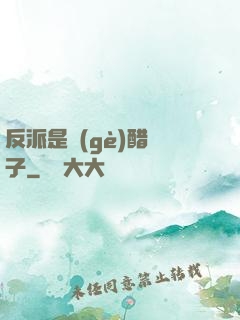 反派是個(gè)醋壇子