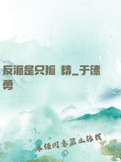 反派是只狐貍精