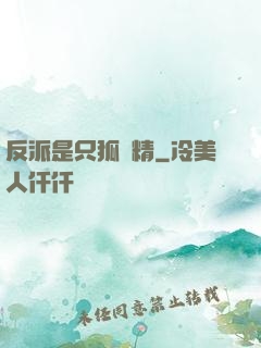 反派是只狐貍精