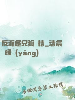 反派是只狐貍精