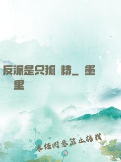 反派是只狐貍精