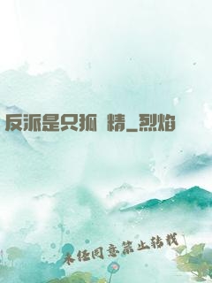 反派是只狐貍精