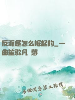 反派是怎么崛起的