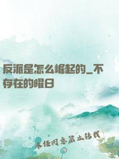 反派是怎么崛起的