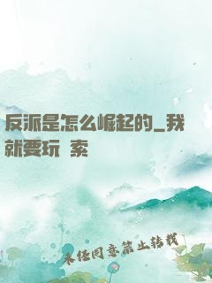 反派是怎么崛起的