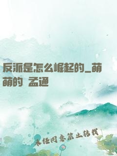 反派是怎么崛起的