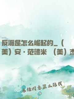 反派是怎么崛起的