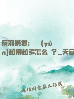 反派暴君：氣運(yùn)越用越多怎么辦？