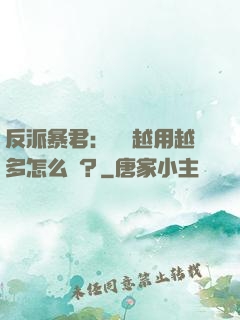 反派暴君：氣運越用越多怎么辦？