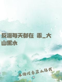 反派每天都在裝乖