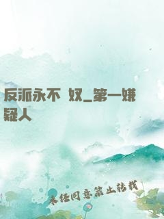 反派永不為奴