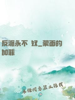反派永不為奴