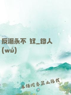 反派永不為奴