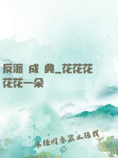 反派煉成寶典