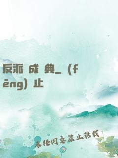 反派煉成寶典