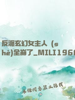反派玄幻女主人設(shè)全崩了