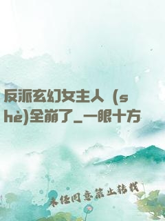 反派玄幻女主人設(shè)全崩了