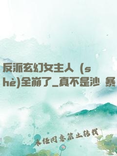 反派玄幻女主人設(shè)全崩了