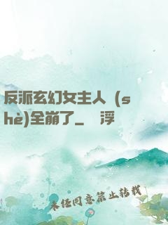 反派玄幻女主人設(shè)全崩了