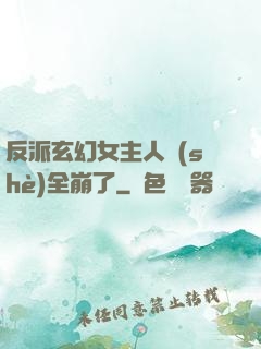 反派玄幻女主人設(shè)全崩了
