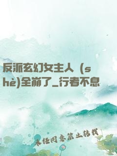 反派玄幻女主人設(shè)全崩了
